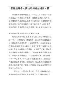 客服经理个人简洁年终总结通用4篇