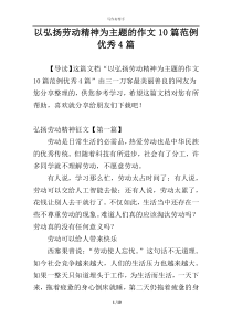 以弘扬劳动精神为主题的作文10篇范例优秀4篇