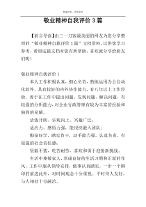 敬业精神自我评价3篇