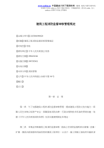 建筑工程消防监督审核管理规定(doc11)