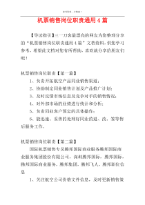 机票销售岗位职责通用4篇