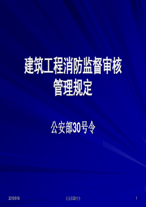 建筑工程消防监督管理规定