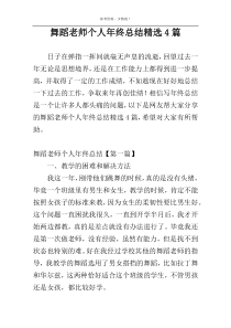 舞蹈老师个人年终总结精选4篇