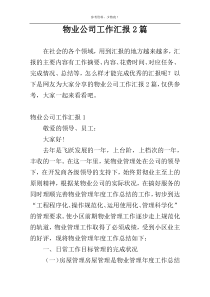 物业公司工作汇报2篇