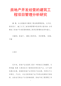 房地产开发经营的建筑工程项目管理分析研究