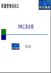 SVN工具介绍(开发人员)（PPT60页)