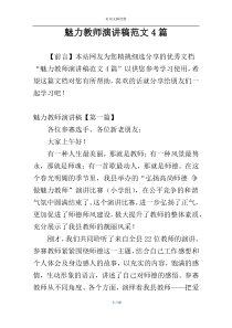 魅力教师演讲稿范文4篇