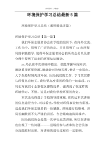 环境保护学习总结最新5篇