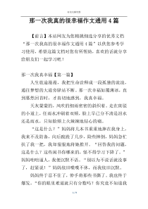 那一次我真的很幸福作文通用4篇