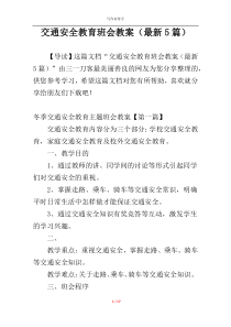 交通安全教育班会教案（最新5篇）