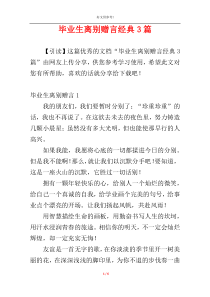 毕业生离别赠言经典3篇