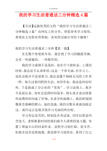 我的学习生活普通话三分钟精选4篇