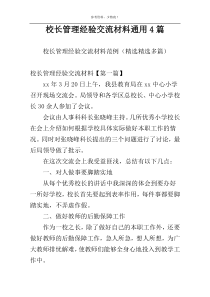 校长管理经验交流材料通用4篇