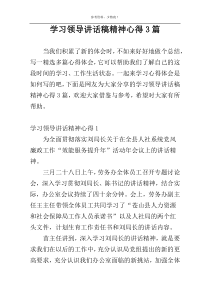 学习领导讲话稿精神心得3篇