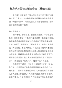 努力学习的初三语文作文（精编5篇）