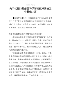 关于优化防控措施科学精准抓好防控工作精编3篇