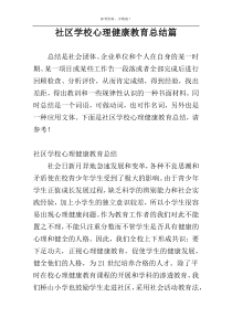 社区学校心理健康教育总结篇