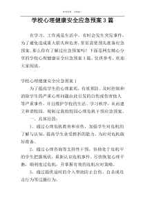 学校心理健康安全应急预案3篇