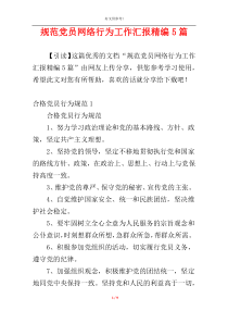 规范党员网络行为工作汇报精编5篇