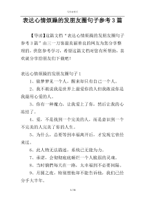 表达心情烦躁的发朋友圈句子参考3篇