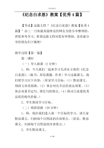 《纪念白求恩》教案【优秀4篇】