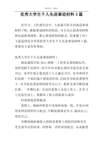 优秀大学生个人先进事迹材料3篇