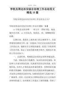 学校及周边治安综合治理工作总结范文精选10篇