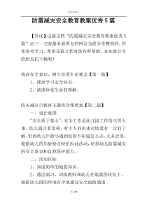 防震减灾安全教育教案优秀5篇