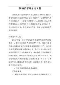 网格员年终总结3篇