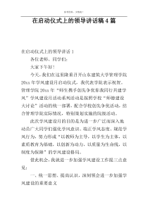 在启动仪式上的领导讲话稿4篇