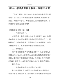 初中七年级信息技术教学计划精选4篇