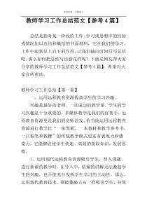 教师学习工作总结范文【参考4篇】