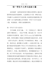 初一学生个人学习总结3篇