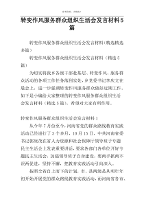 转变作风服务群众组织生活会发言材料5篇