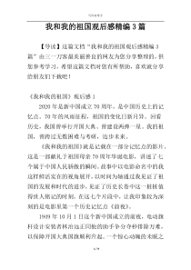 我和我的祖国观后感精编3篇