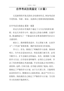 自学考试自我鉴定（10篇）