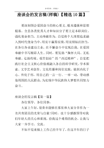 座谈会的发言稿(样稿)【精选10篇】