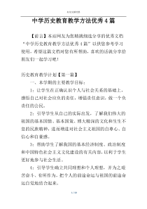 中学历史教育教学方法优秀4篇