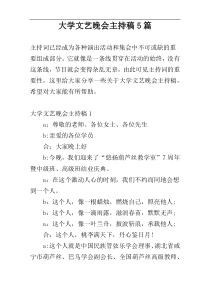 大学文艺晚会主持稿5篇