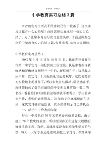 中学教育实习总结3篇