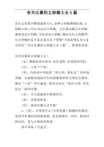 有关比赛的主持稿大全5篇