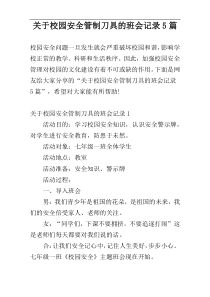 关于校园安全管制刀具的班会记录5篇