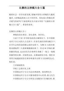 比赛的主持稿大全5篇