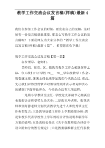 教学工作交流会议发言稿(样稿)最新4篇