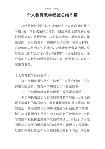 个人教育教学经验总结5篇