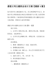 感恩父母主题班会设计方案【最新4篇】