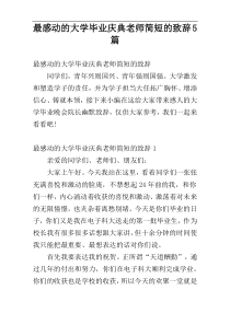 最感动的大学毕业庆典老师简短的致辞5篇