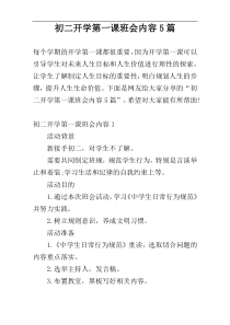 初二开学第一课班会内容5篇