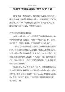 大学生网站编辑实习报告范文3篇