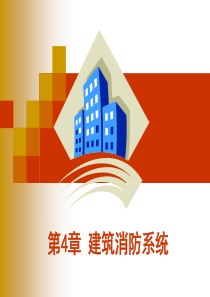 建筑消防系统 2